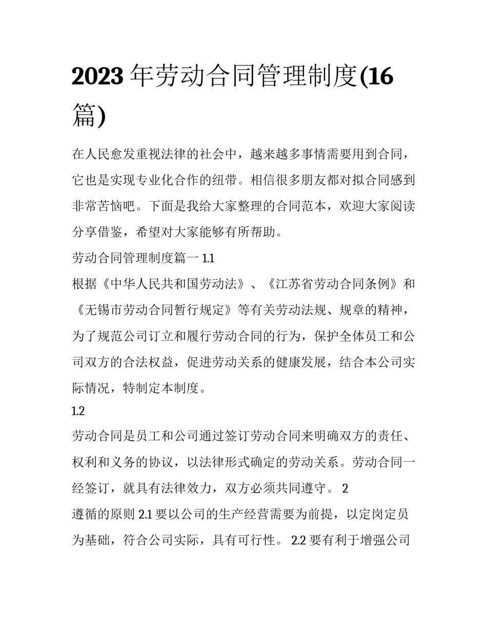 2023年劳动合同管理制度(16篇)_第1页