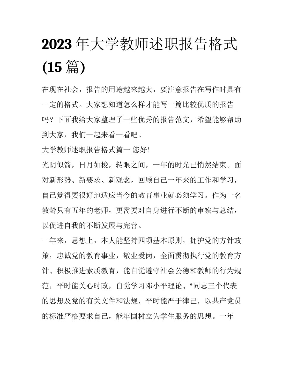2023年大学教师述职报告格式(15篇)_第1页