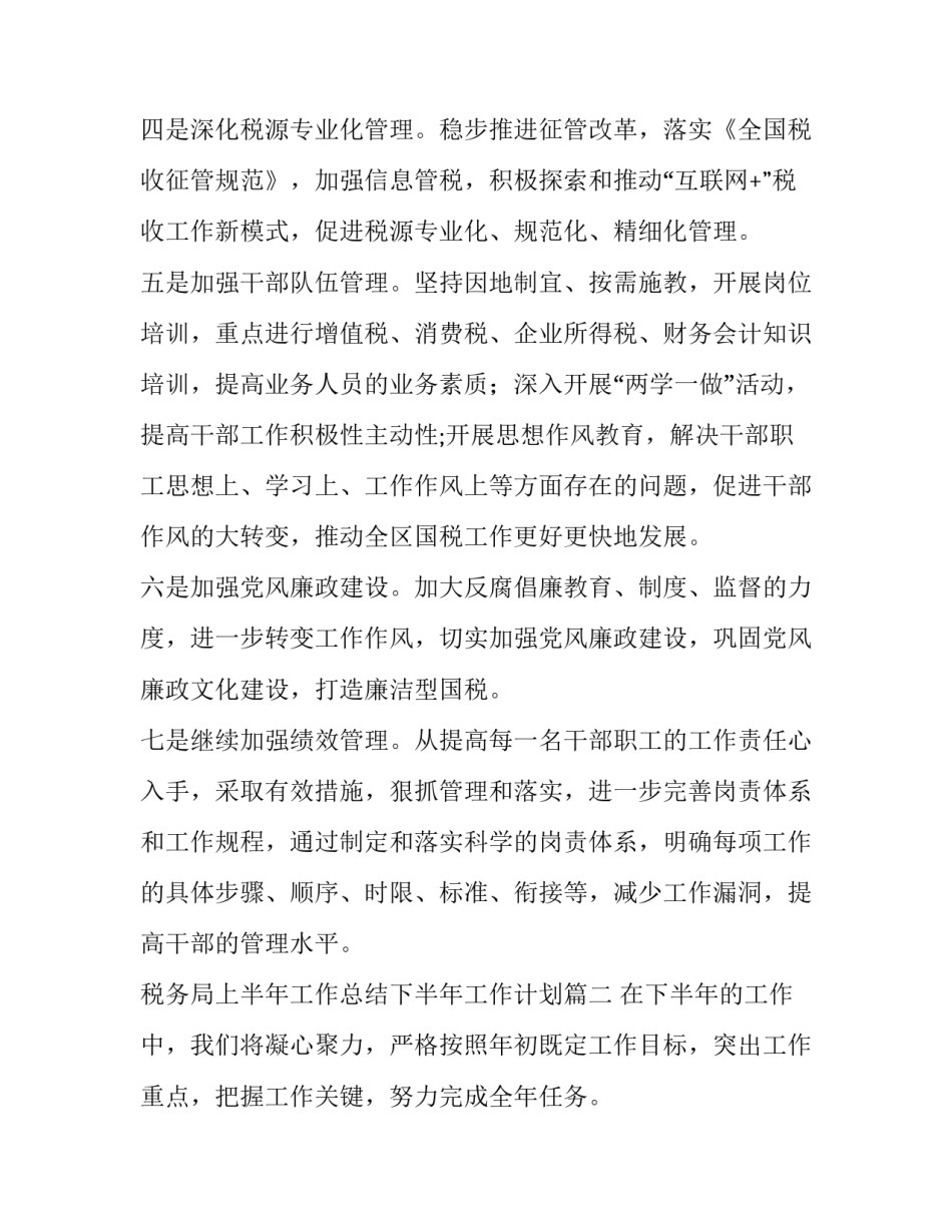 2023年税务局上半年工作总结下半年工作计划(4篇)_第3页