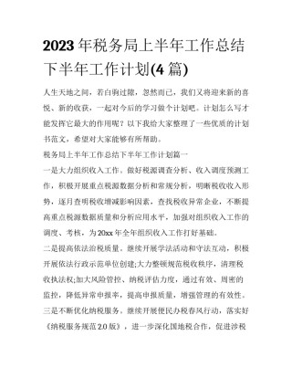 2023年税务局上半年工作总结下半年工作计划(4篇)