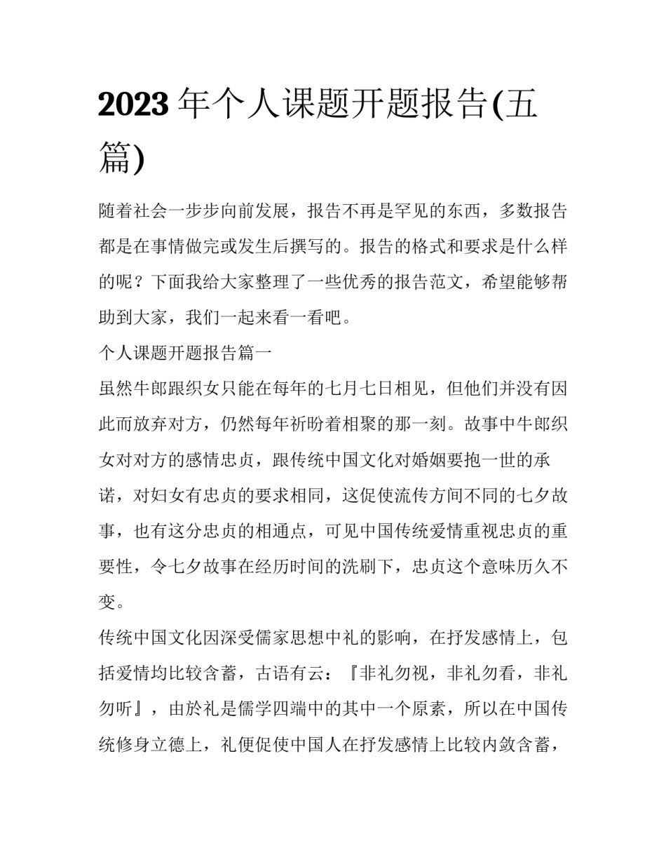 2023年个人课题开题报告(五篇)_第1页