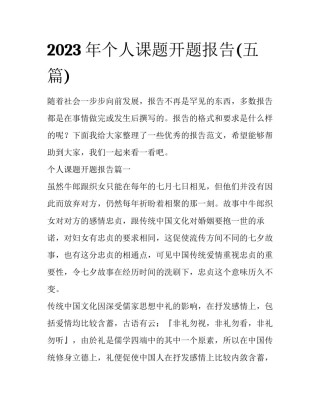 2023年个人课题开题报告(五篇)