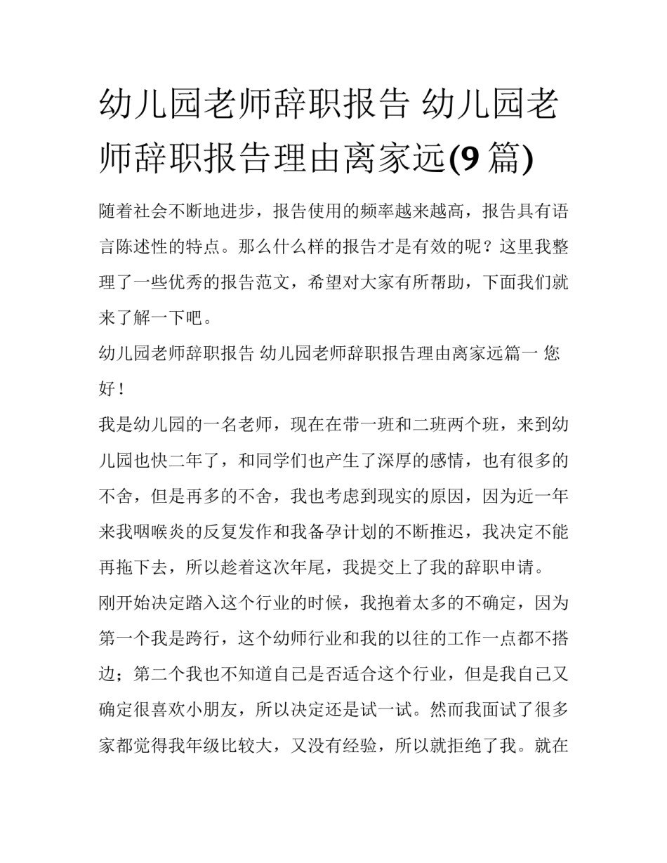 幼儿园老师辞职报告 幼儿园老师辞职报告理由离家远(9篇)_第1页