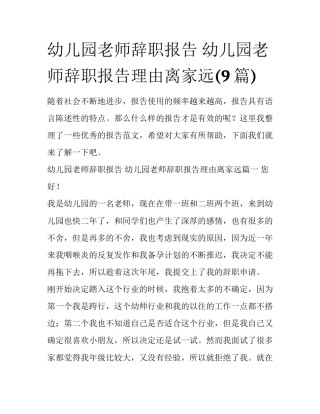 幼儿园老师辞职报告 幼儿园老师辞职报告理由离家远(9篇)