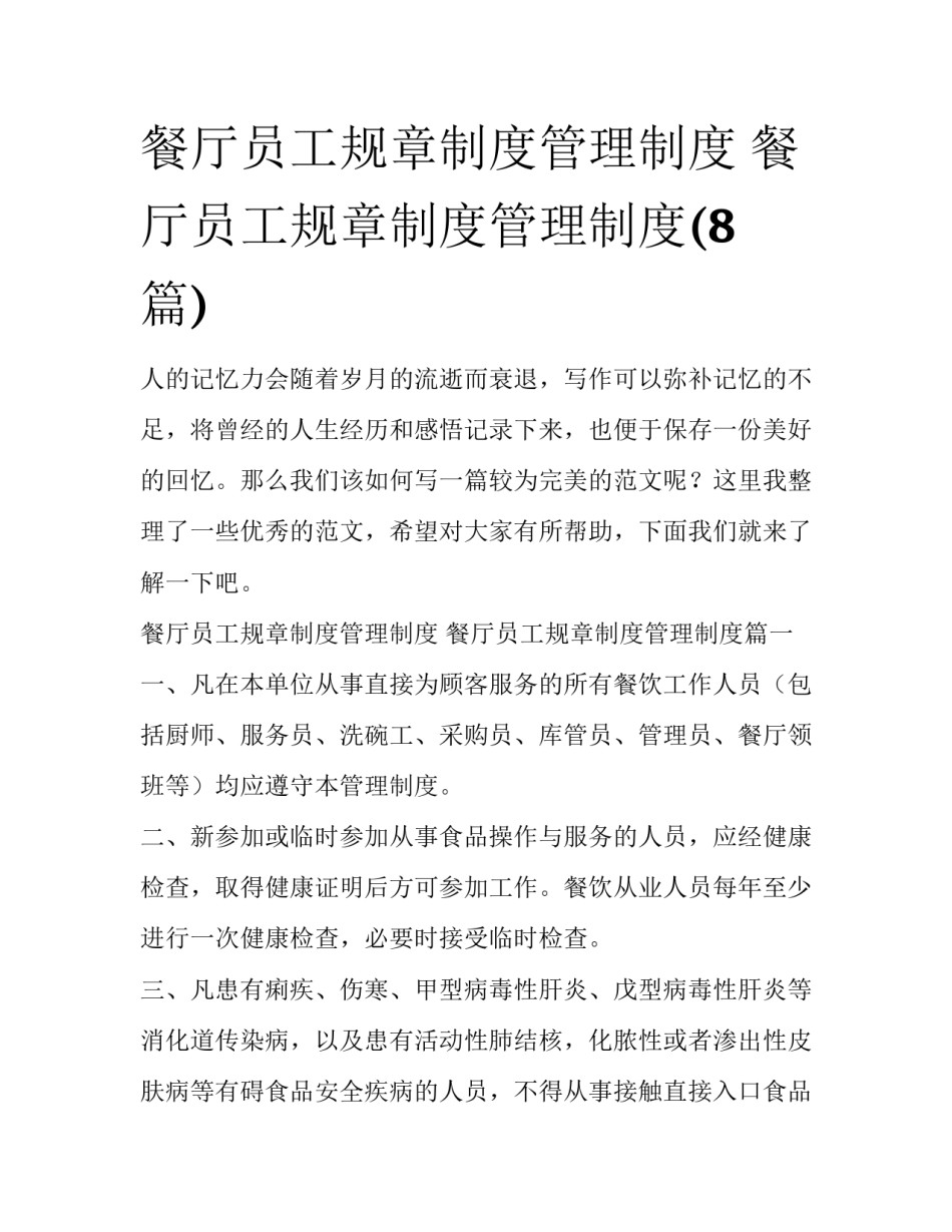 餐厅员工规章制度管理制度 餐厅员工规章制度管理制度(8篇)_第1页