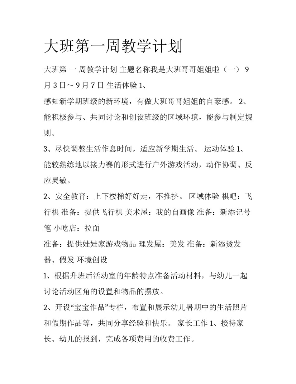 大班第一周教学计划_第1页
