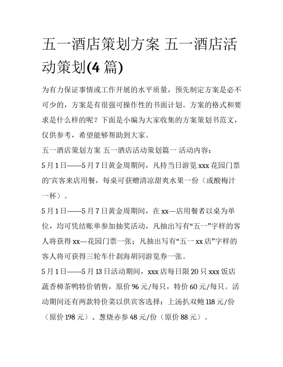 五一酒店策划方案 五一酒店活动策划(4篇)_第1页