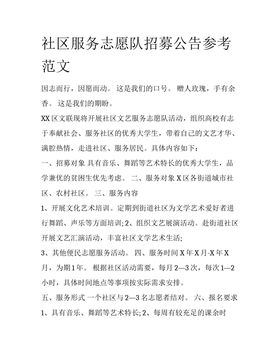 社区服务志愿队招募公告参考范文_第1页