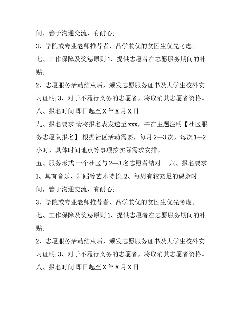 社区服务志愿队招募公告参考范文_第2页