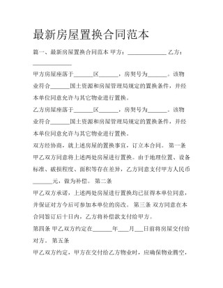 最新房屋置换合同范本