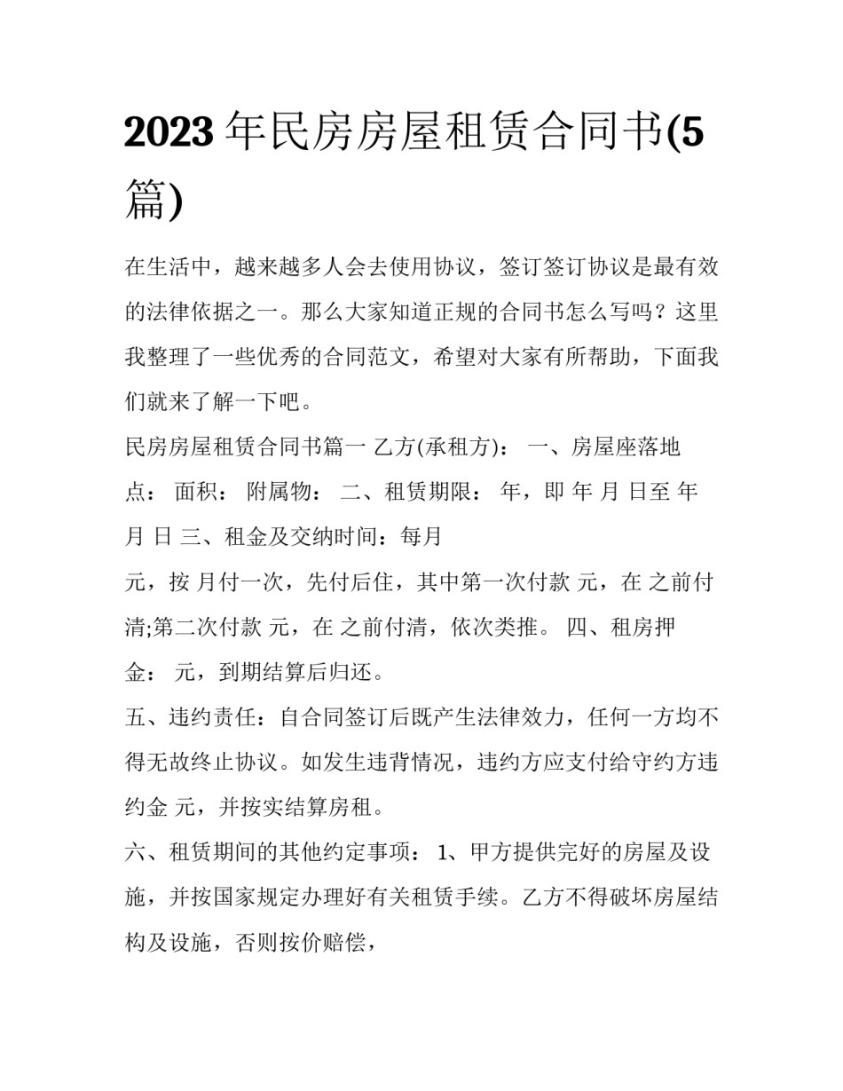 2023年民房房屋租赁合同书(5篇)_第1页