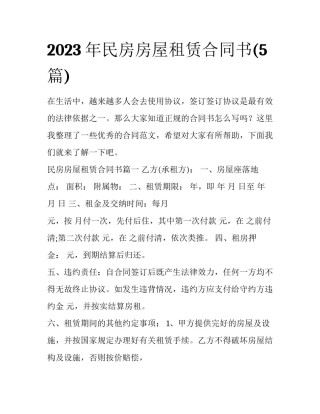 2023年民房房屋租赁合同书(5篇)