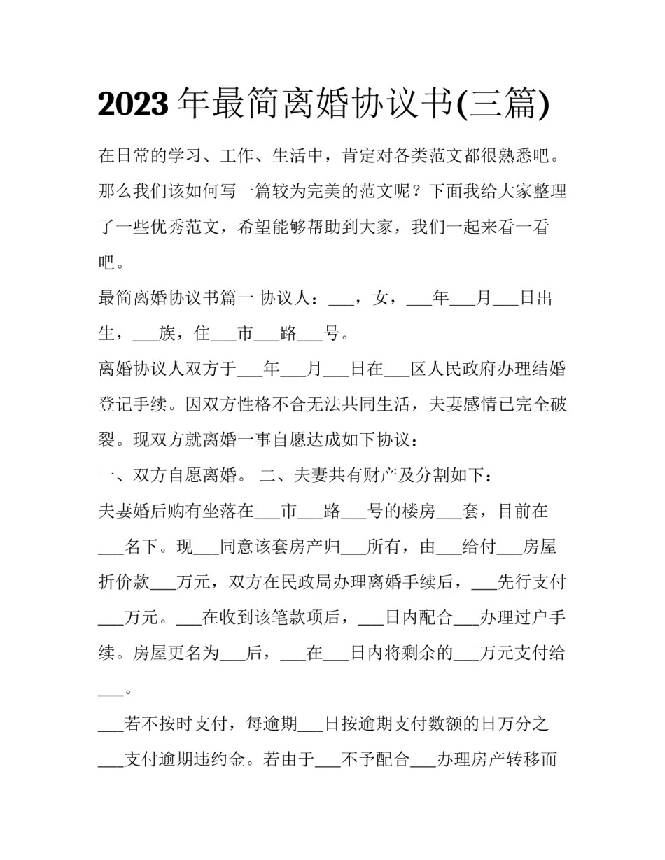 2023年最简离婚协议书(三篇)_第1页