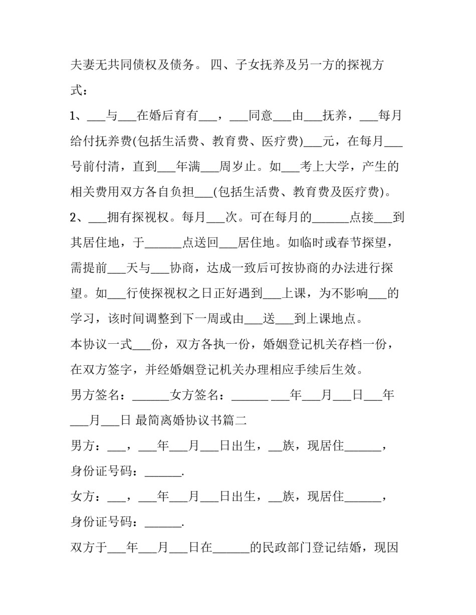 2023年最简离婚协议书(三篇)_第3页