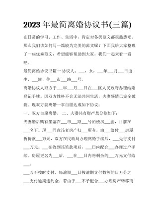 2023年最简离婚协议书(三篇)