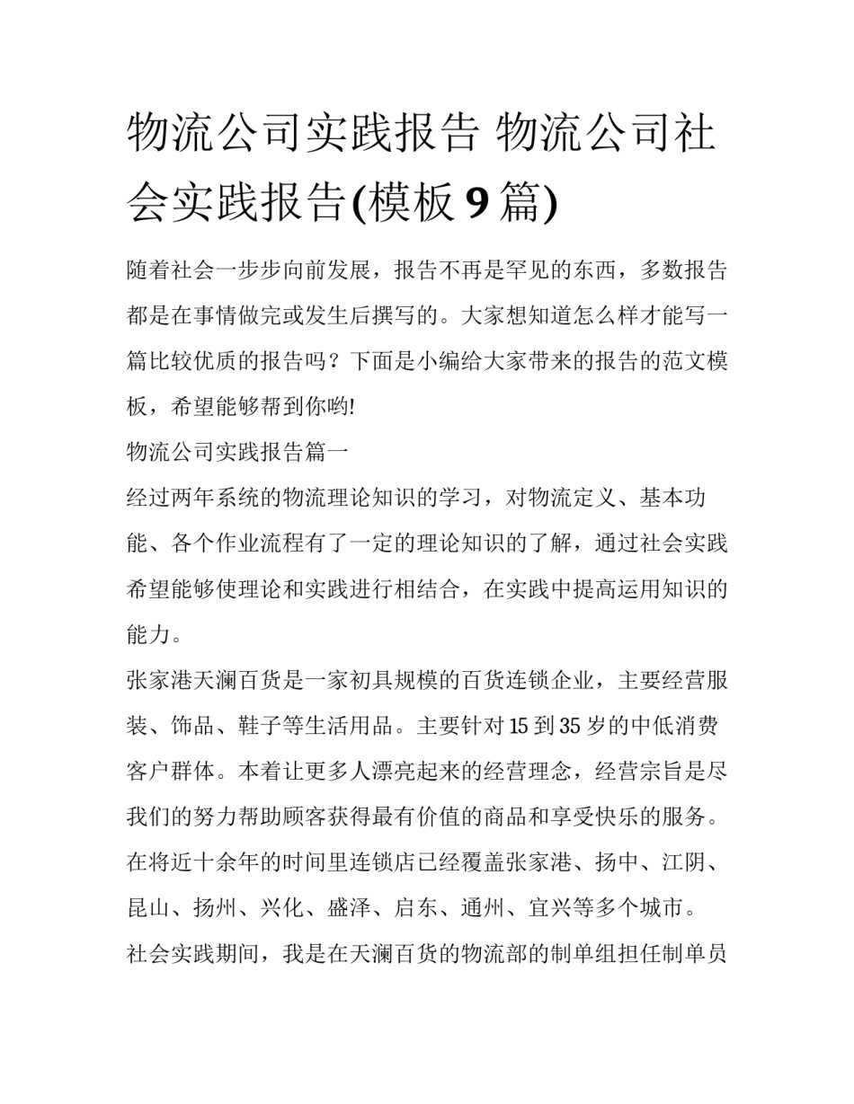 物流公司实践报告 物流公司社会实践报告(模板9篇)_第1页
