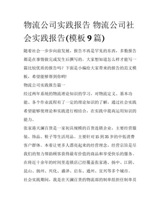 物流公司实践报告 物流公司社会实践报告(模板9篇)