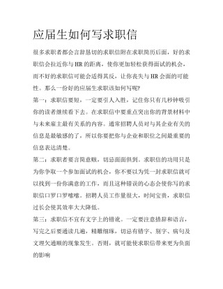 应届生如何写求职信