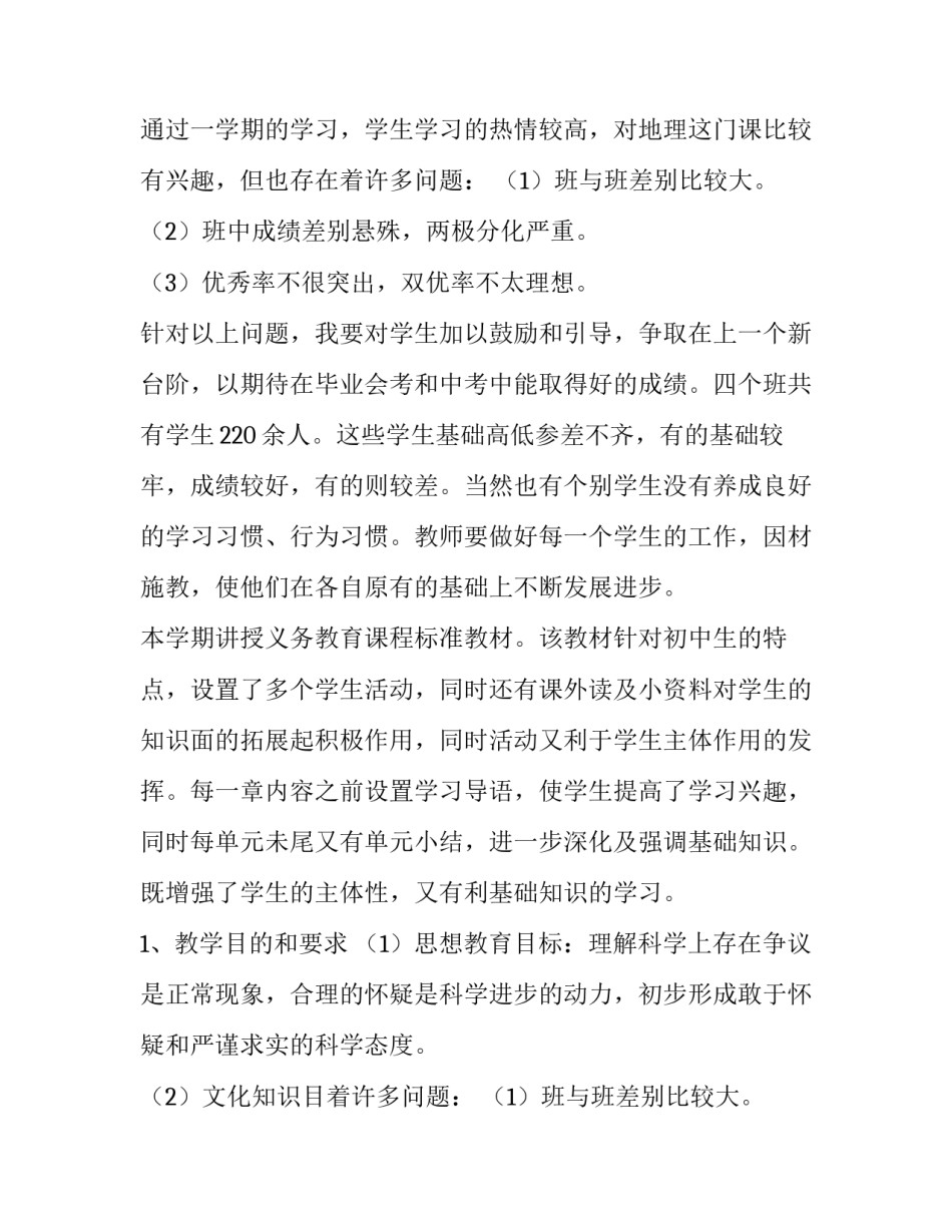 最新新学期地理教学计划表(大全8篇)_第2页