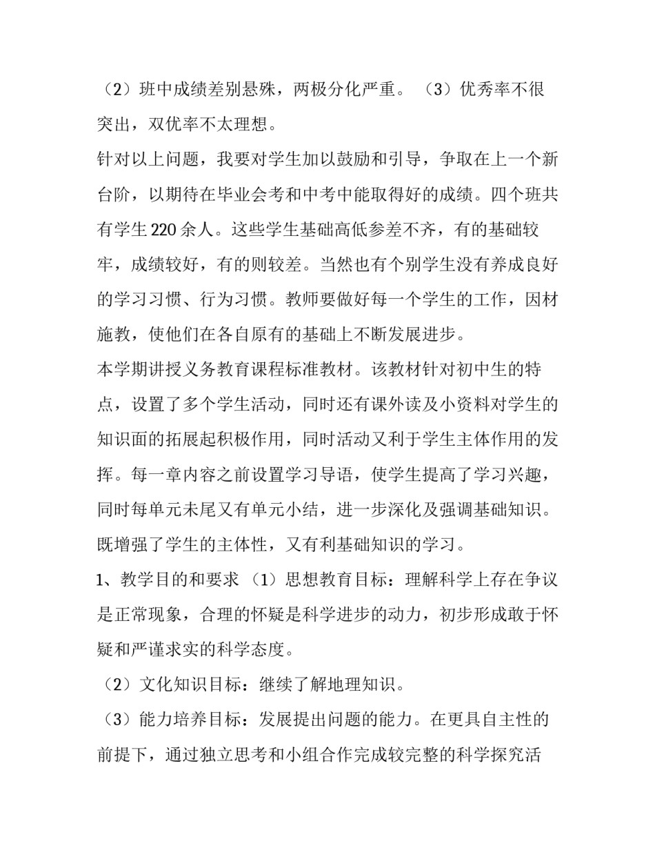 最新新学期地理教学计划表(大全8篇)_第3页