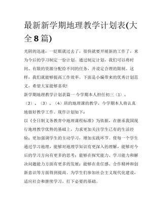 最新新学期地理教学计划表(大全8篇)