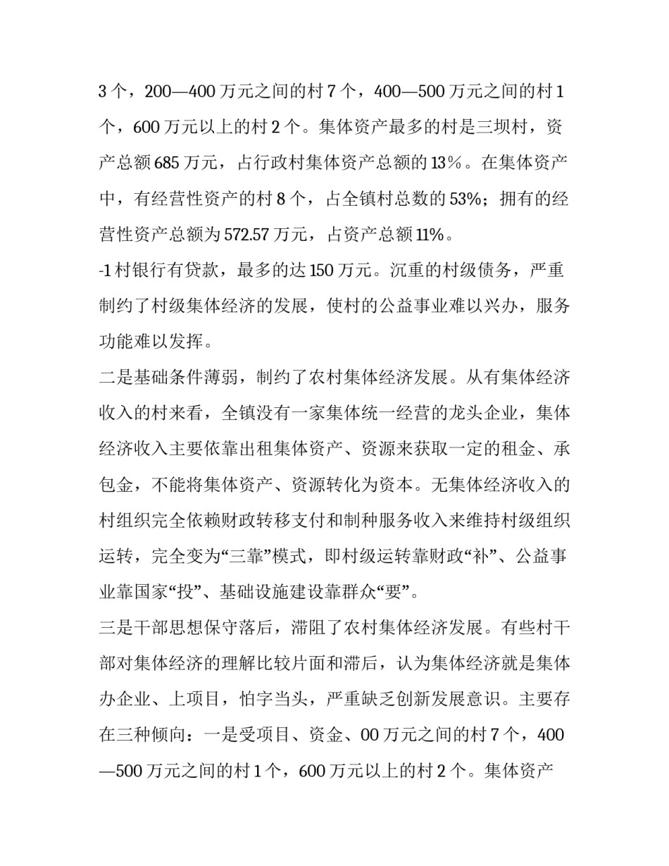 2023年壮大村集体经济调研报告(优秀11篇)_第2页