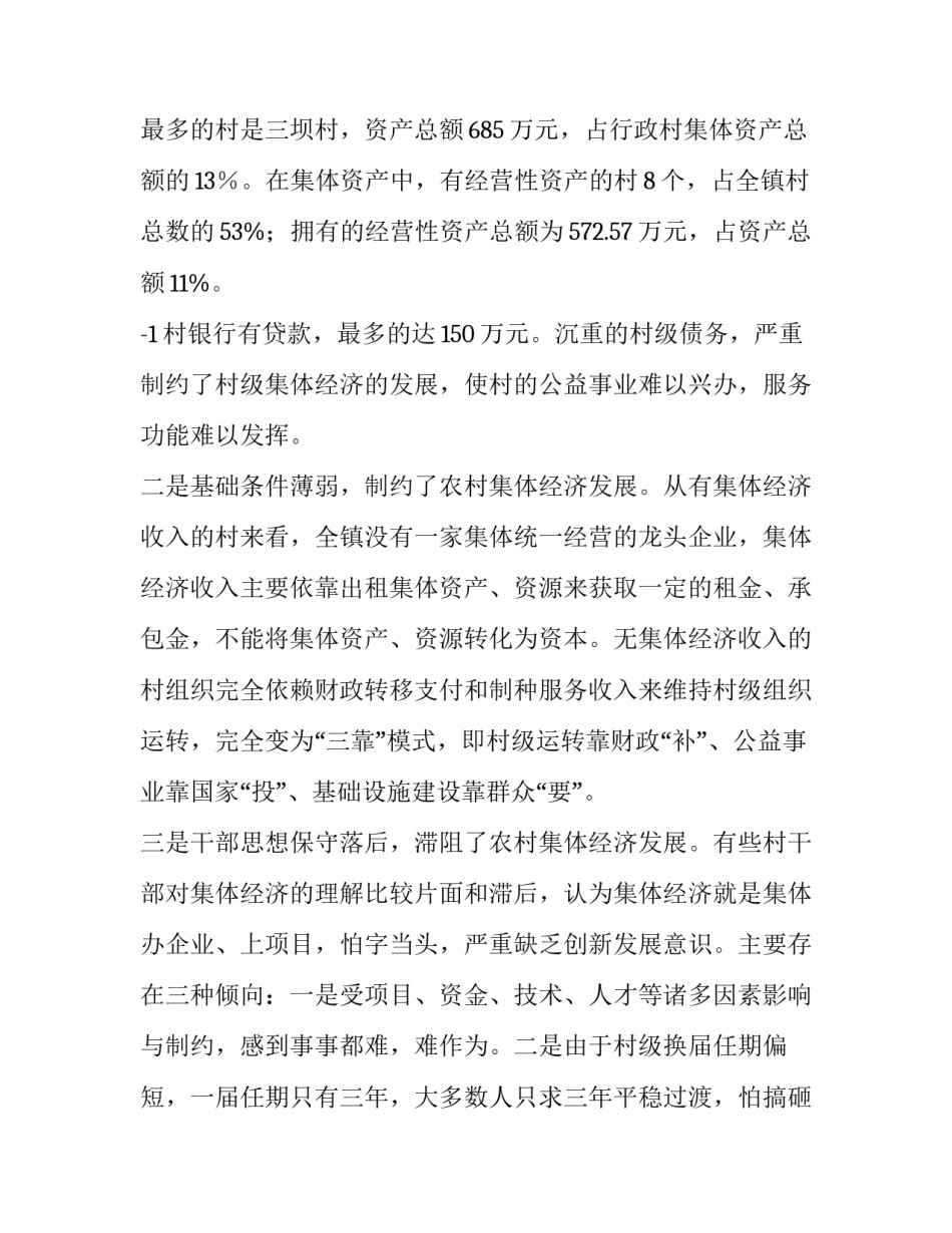 2023年壮大村集体经济调研报告(优秀11篇)_第3页