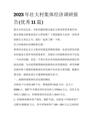 2023年壮大村集体经济调研报告(优秀11篇)