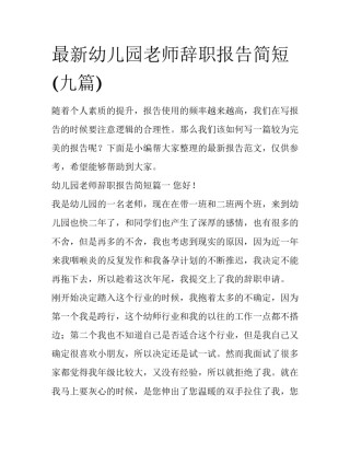 最新幼儿园老师辞职报告简短(九篇)