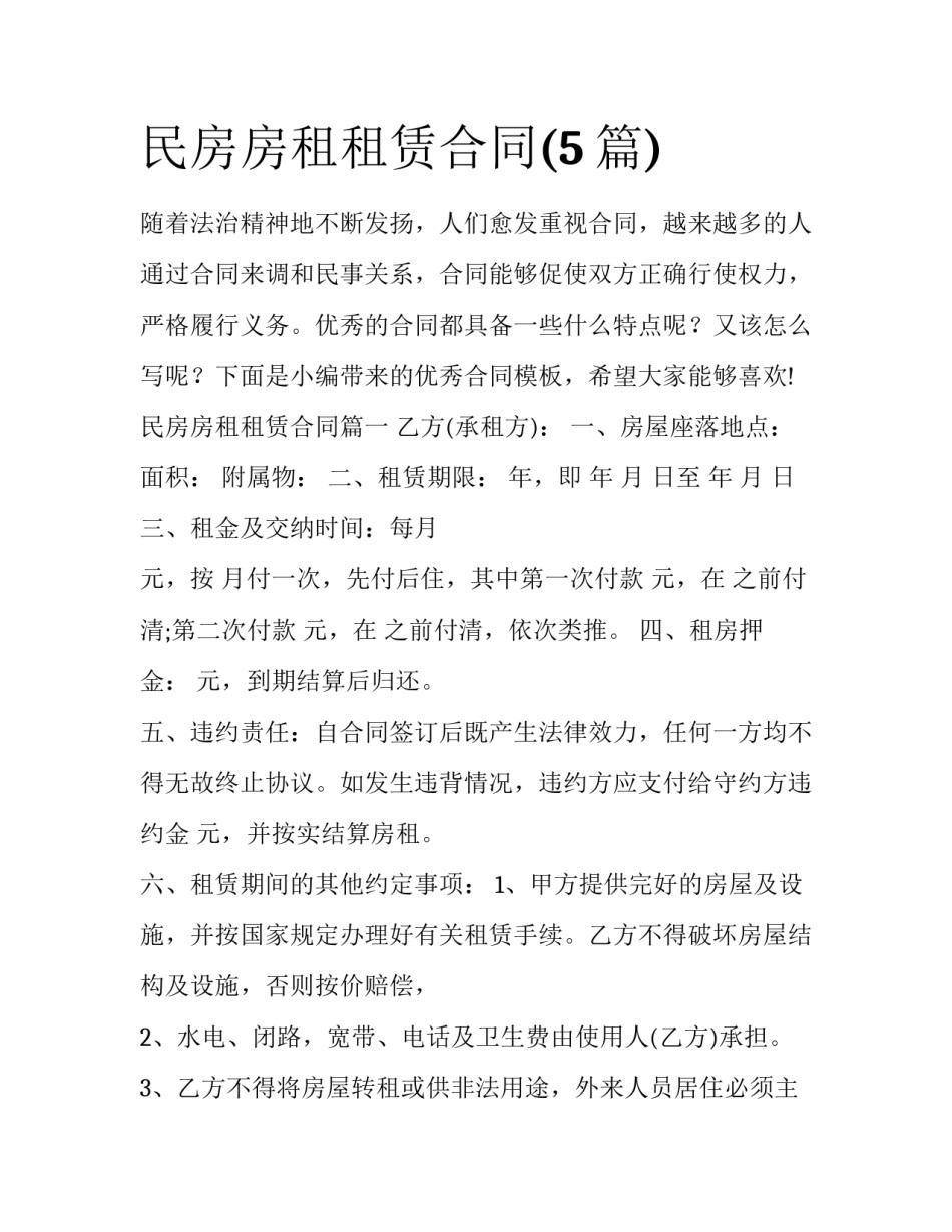 民房房租租赁合同(5篇)_第1页