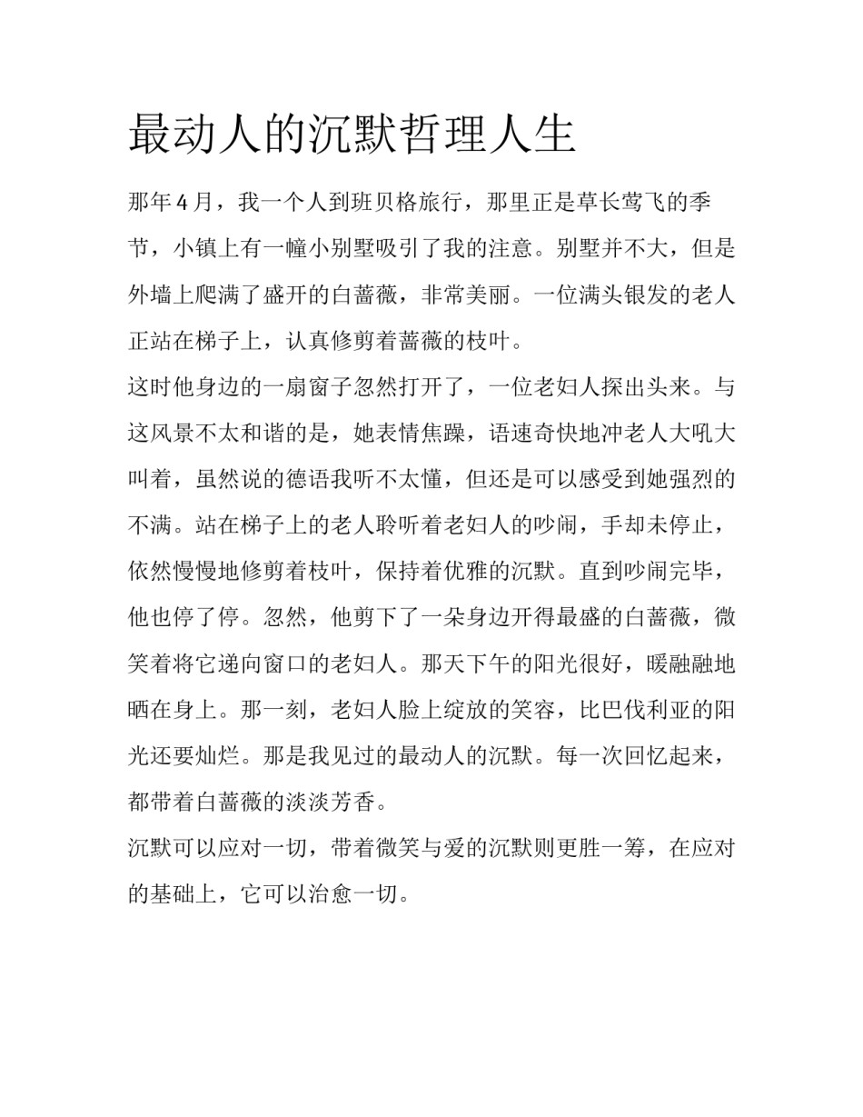 最动人的沉默哲理人生_第1页