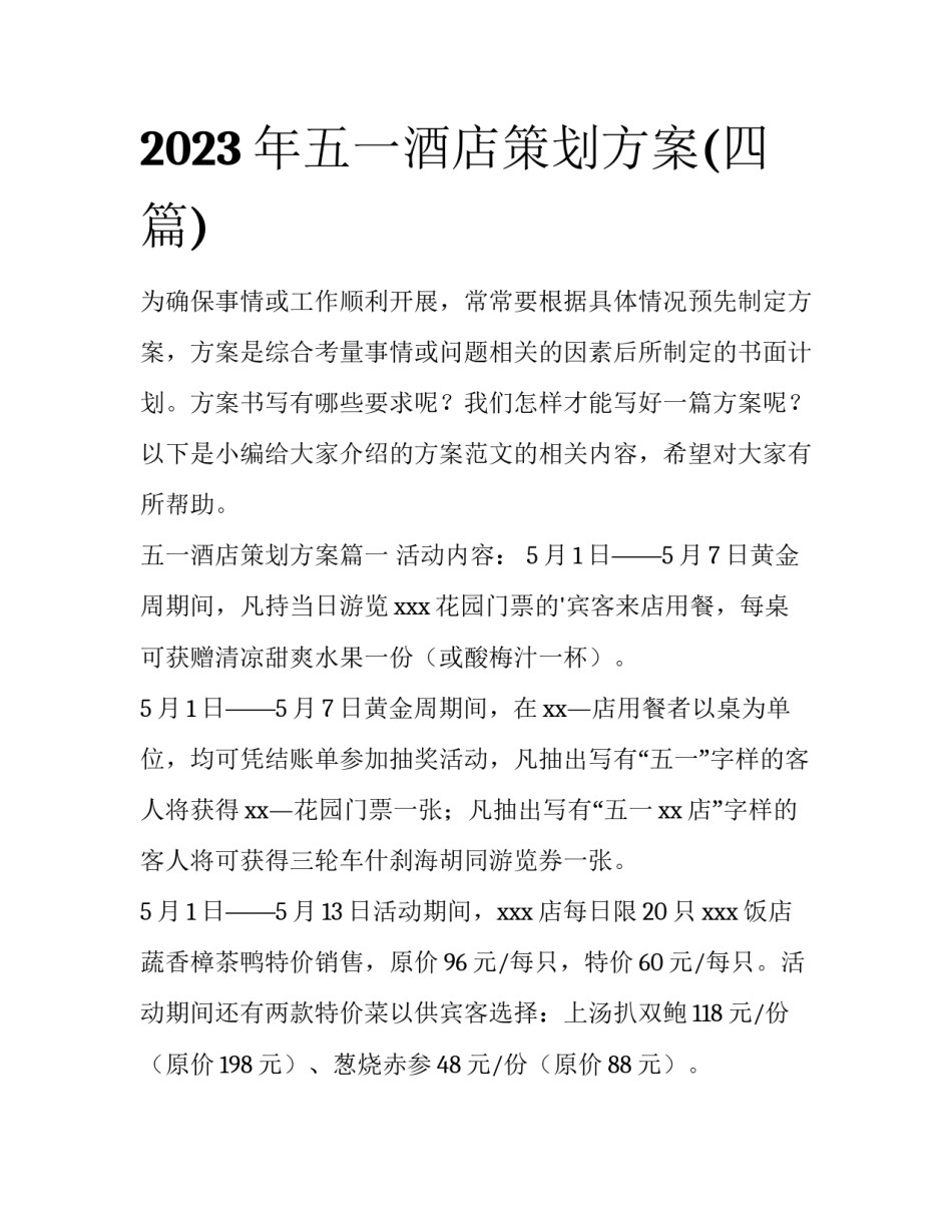 2023年五一酒店策划方案(四篇)_第1页