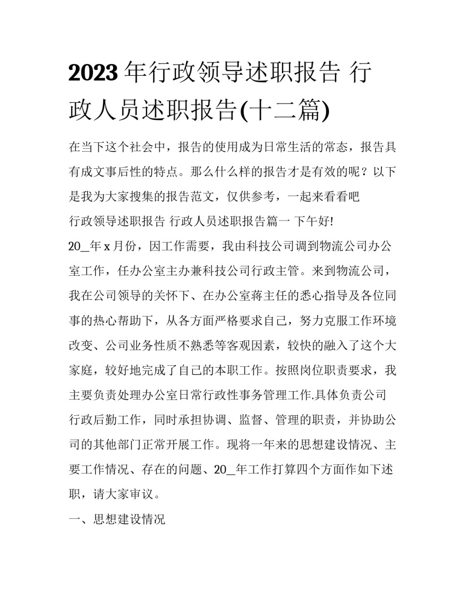 2023年行政领导述职报告 行政人员述职报告(十二篇)_第1页