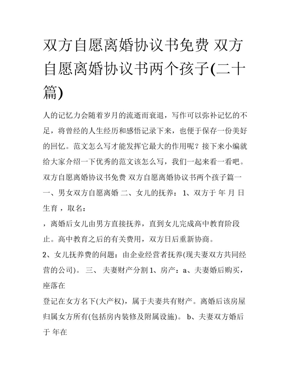 双方自愿离婚协议书免费 双方自愿离婚协议书两个孩子(二十篇)_第1页