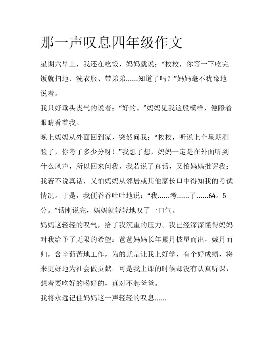 那一声叹息四年级作文_第1页