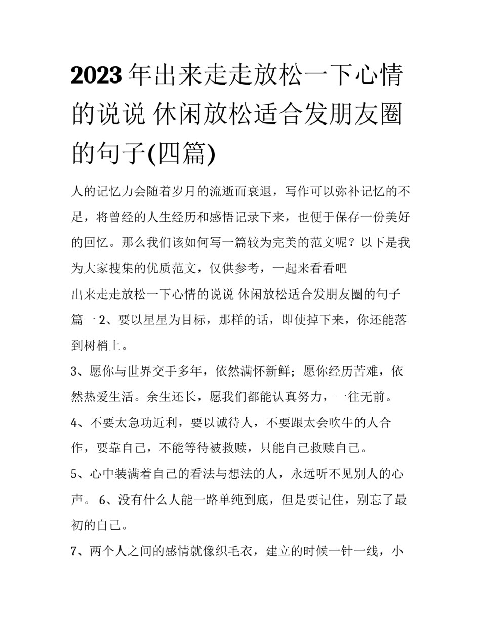 2023年出来走走放松一下心情的说说 休闲放松适合发朋友圈的句子(四篇)_第1页