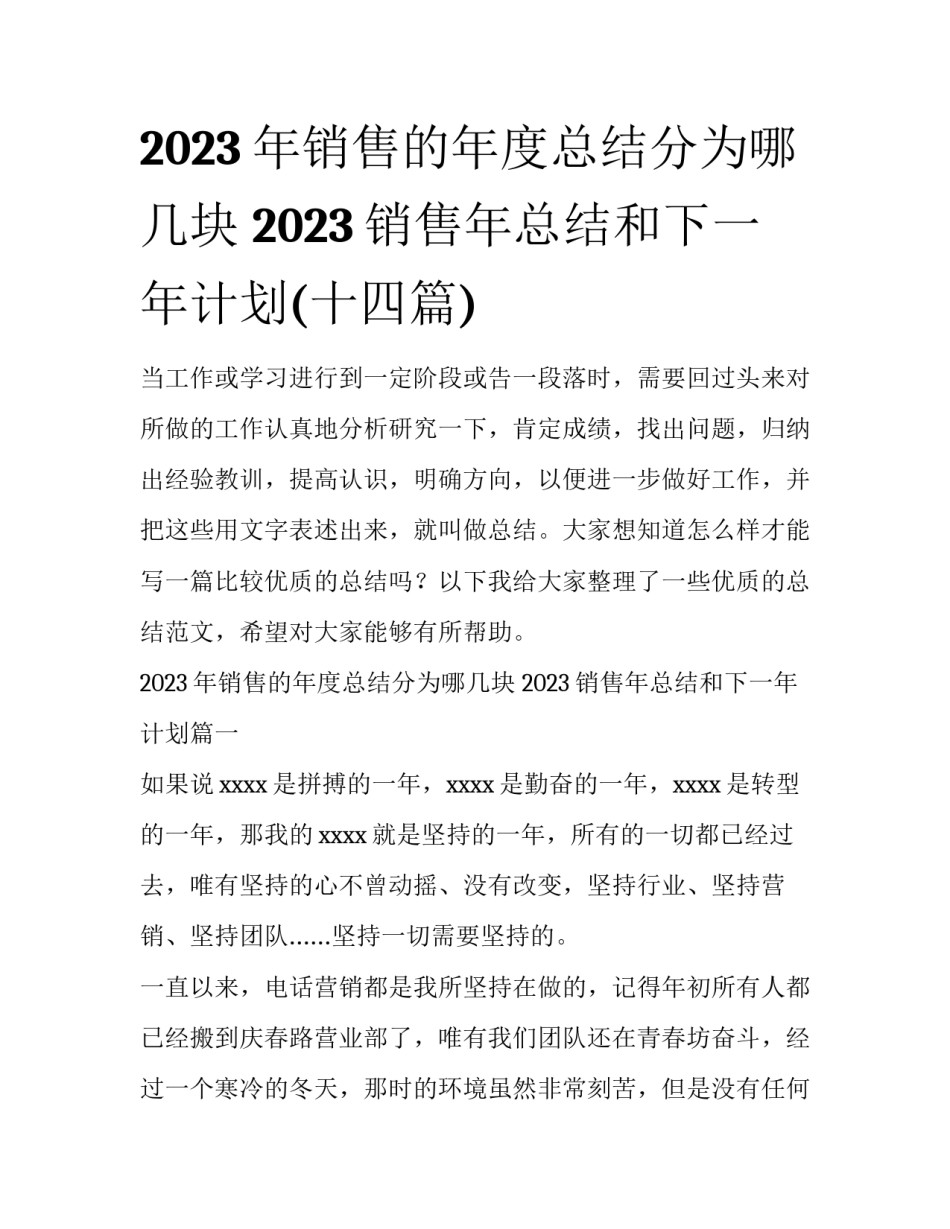 2023年销售的年度总结分为哪几块 2023销售年总结和下一年计划(十四篇)_第1页