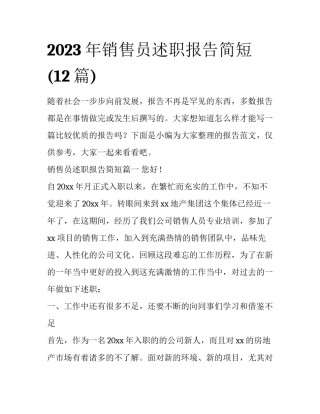 2023年销售员述职报告简短(12篇)