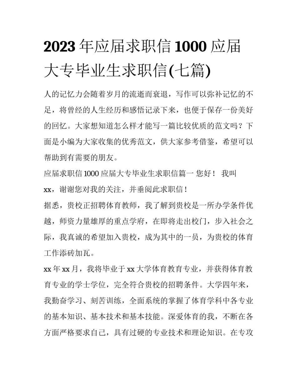 2023年应届求职信1000 应届大专毕业生求职信(七篇)_第1页