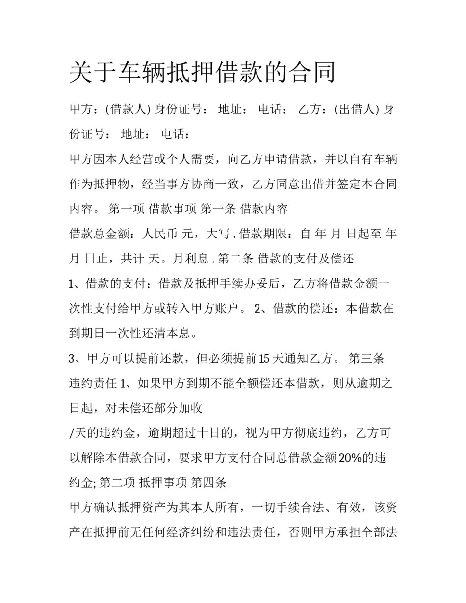 关于车辆抵押借款的合同_第1页