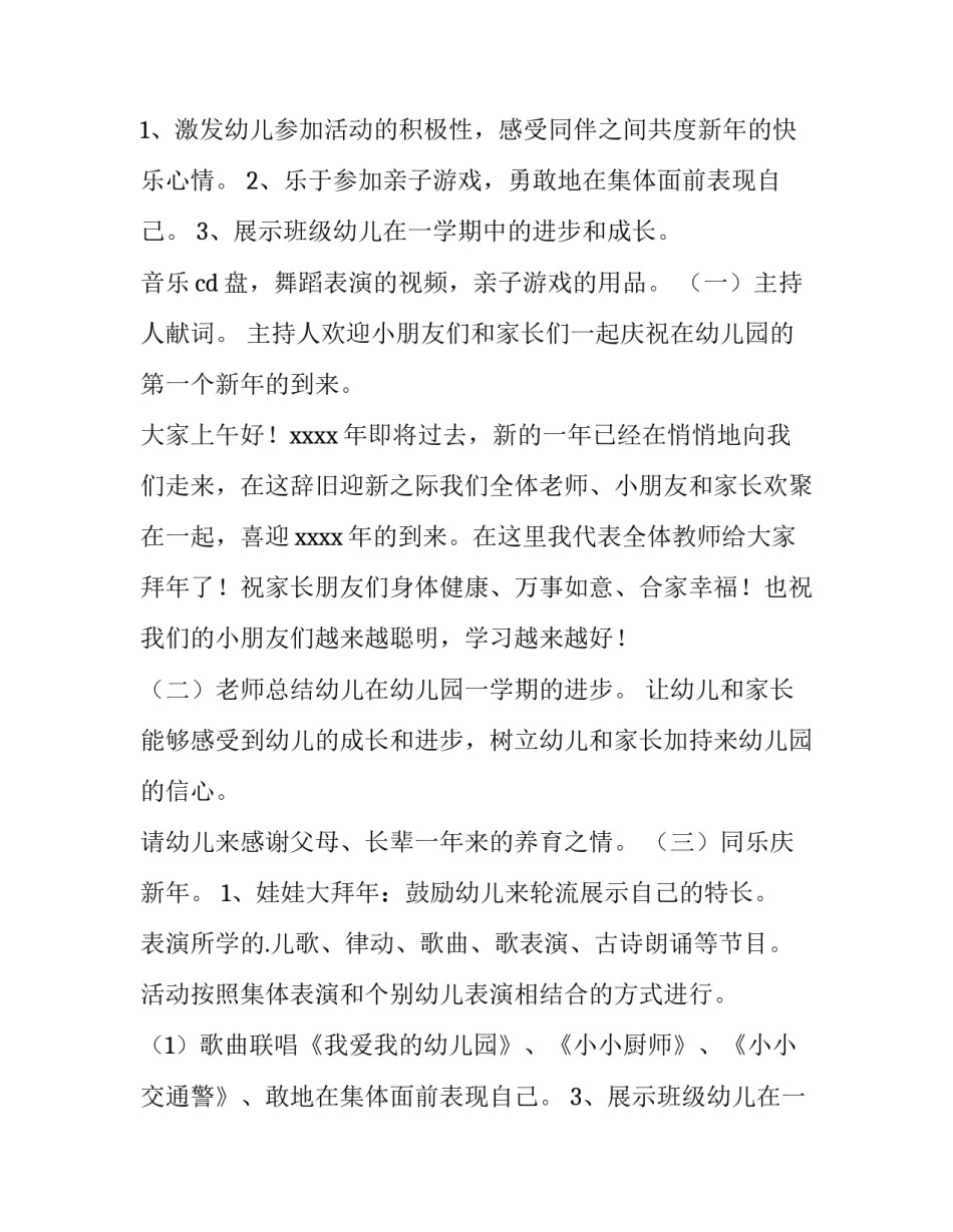 幼儿园迎新春庆元旦活动方案 幼儿园小班庆元旦迎新年活动方案及意图(五篇)_第2页