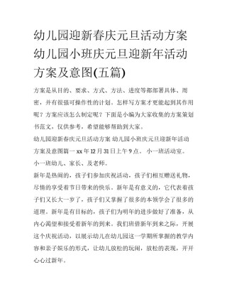 幼儿园迎新春庆元旦活动方案 幼儿园小班庆元旦迎新年活动方案及意图(五篇)