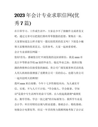 2023年会计专业求职信网(优秀7篇)