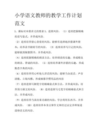 小学语文教师的教学工作计划范文
