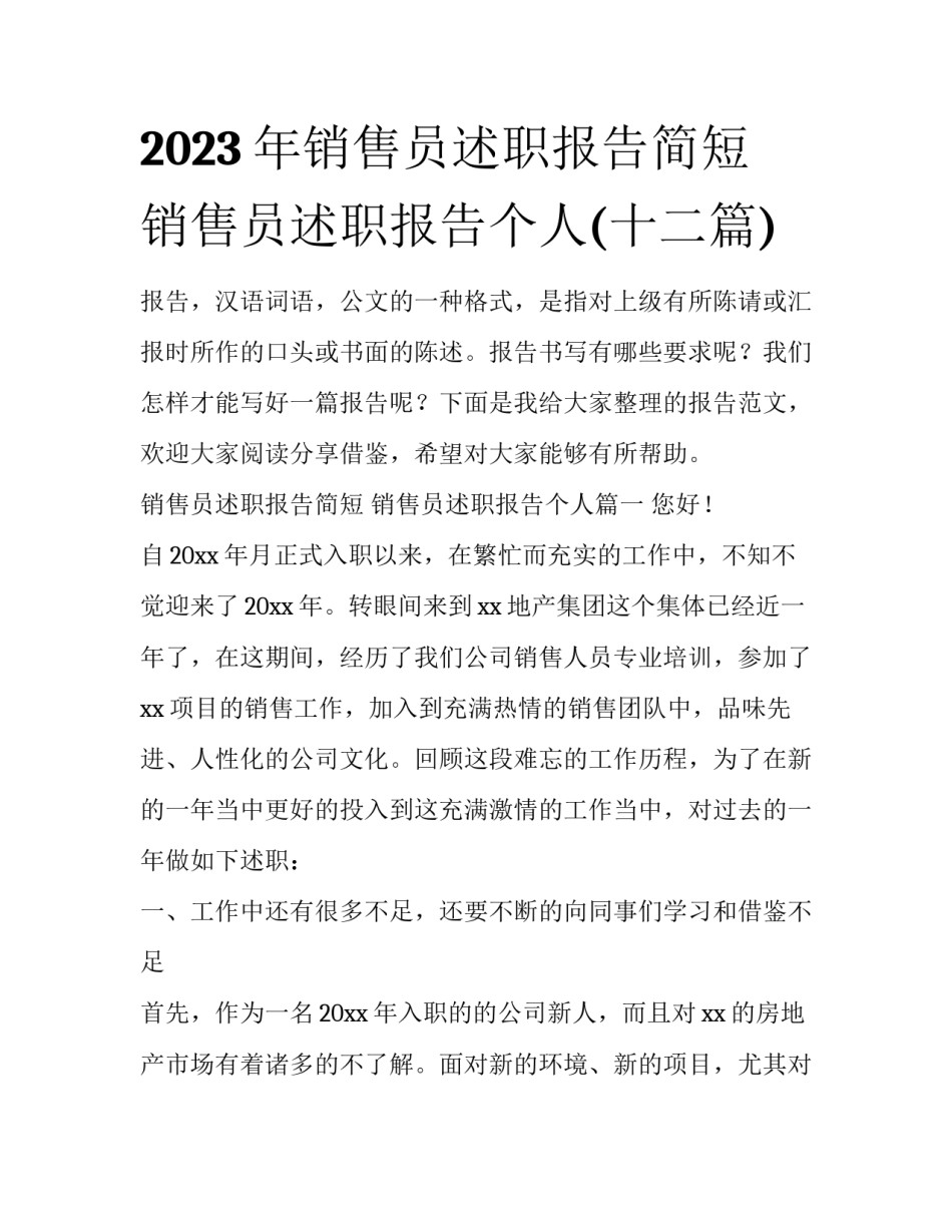 2023年销售员述职报告简短 销售员述职报告个人(十二篇)_第1页