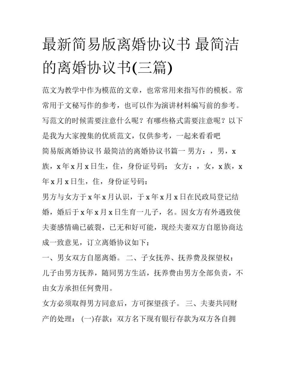 最新简易版离婚协议书 最简洁的离婚协议书(三篇)_第1页