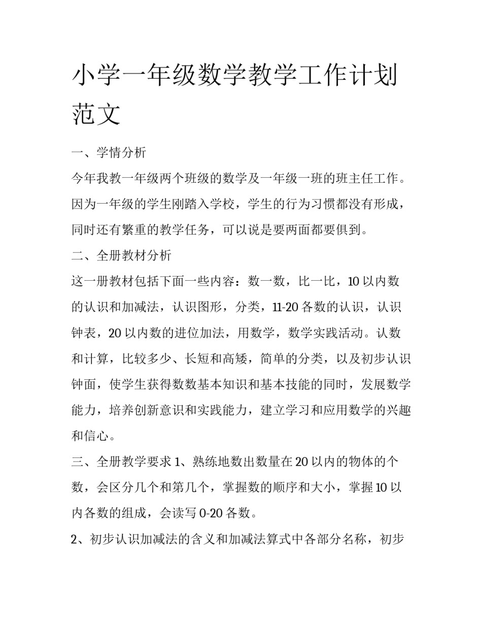 小学一年级数学教学工作计划范文_第1页