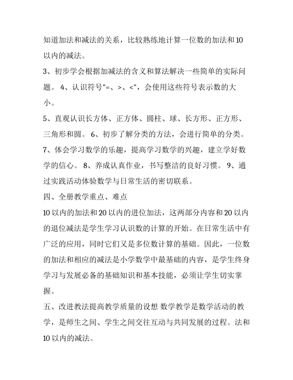 小学一年级数学教学工作计划范文_第2页