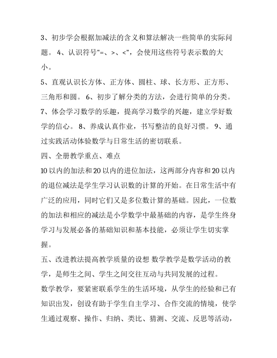 小学一年级数学教学工作计划范文_第3页