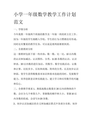 小学一年级数学教学工作计划范文